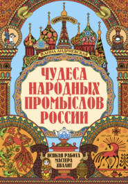 бесплатно читать книгу Чудеса народных промыслов России автора Жанна Андриевская