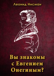 бесплатно читать книгу Вы знакомы с Евгением Онегиным? автора Леонид Нисман