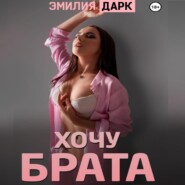 бесплатно читать книгу Хочу брата автора  Эмилия Дарк