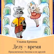 бесплатно читать книгу Делу – время автора Ульяна Ермина