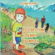бесплатно читать книгу Путешествие в рыжих ботинках автора Оксана Анурова