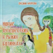 бесплатно читать книгу Новые путешествия в рыжих ботинках автора Оксана Анурова