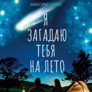 бесплатно читать книгу Я загадаю тебя на лето автора Максим Салос