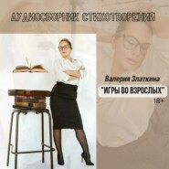 бесплатно читать книгу Игры во взрослых. 18+ автора Валерия Златкина