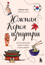 бесплатно читать книгу Южная Корея изнутри. Как на самом деле живут в стране k-pop и дорам? автора Ирина Мун