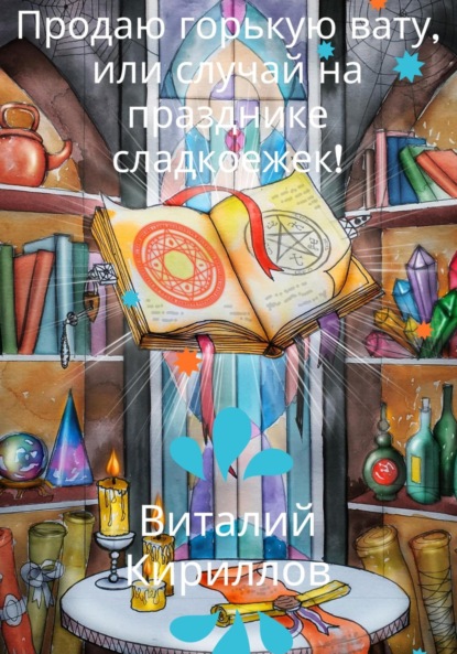 бесплатно читать книгу Продам горькую вату, или Случай на празднике сладкоежек! автора Виталий Кириллов