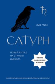 бесплатно читать книгу Сатурн. Новый взгляд на старого дьявола автора Лиз Грин