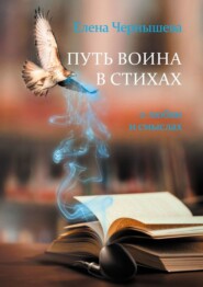 бесплатно читать книгу Путь воина в стихах. О любви и смыслах автора Елена Чернышева