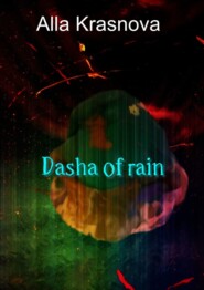 бесплатно читать книгу Dasha of Rain автора Alla Krasnova