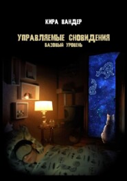 бесплатно читать книгу Управляемые сновидения. Базовый уровень автора Кира Вандер