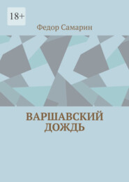 бесплатно читать книгу Варшавский дождь автора Федор Самарин