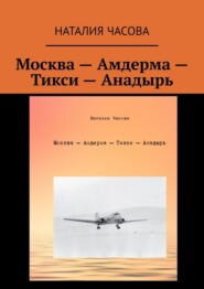 бесплатно читать книгу Москва – Амдерма – Тикси – Анадырь автора Наталия Часова