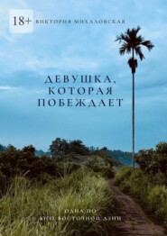 бесплатно читать книгу Девушка, которая побеждает автора Виктория Михаловская