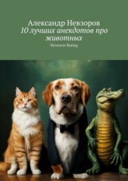 бесплатно читать книгу 10 лучших анекдотов про животных. Nevzorov Rating автора Александр Невзоров