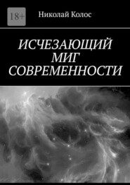 бесплатно читать книгу Исчезающий миг современности автора Николай Колос