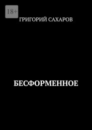 бесплатно читать книгу Бесформенное автора Григорий Сахаров