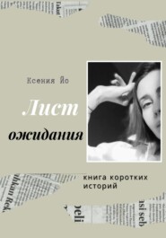 бесплатно читать книгу Лист ожидания. Книга коротких историй автора Йо Ксения