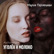 бесплатно читать книгу Уголёк и молоко автора Мария Терлецкая