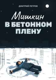 бесплатно читать книгу Мишкин в бетонном плену автора Дмитрий Петров