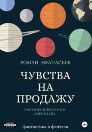 бесплатно читать книгу Чувства на продажу автора Роман Афанасьев