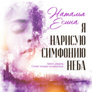 бесплатно читать книгу Я нарисую симфонию неба автора Наталья Есина
