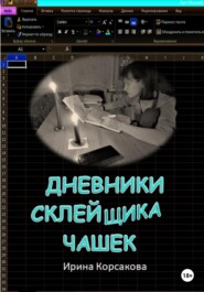 бесплатно читать книгу Дневники склейщика чашек автора Ирина Корсакова