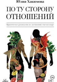 бесплатно читать книгу По ту сторону отношений автора Юлия Хакимова