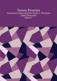 бесплатно читать книгу Сказочные приключения Эммы и Печеньки. Книга 7. Город Детства автора Лилия Рачеева