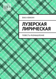 бесплатно читать книгу Лузерская лирическая повесть-размышление автора Вака Квакин