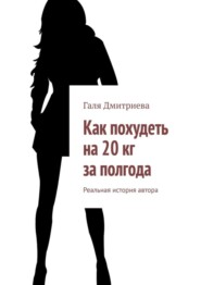 бесплатно читать книгу Как похудеть на 20 кг за полгода. Реальная история автора автора Галя Дмитриева