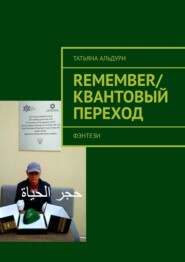 бесплатно читать книгу Remember / Квантовый переход. Фэнтези автора Татьяна Альдури