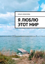 бесплатно читать книгу Я люблю этот мир автора Ольга Моисеева