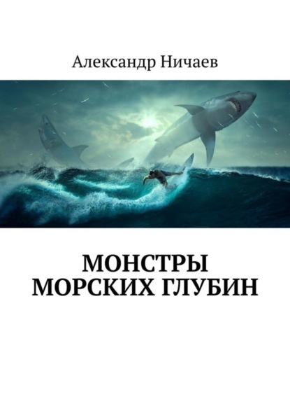 Монстры морских глубин