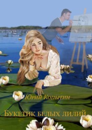 бесплатно читать книгу Букет из белых лилий автора Юрий Копытин