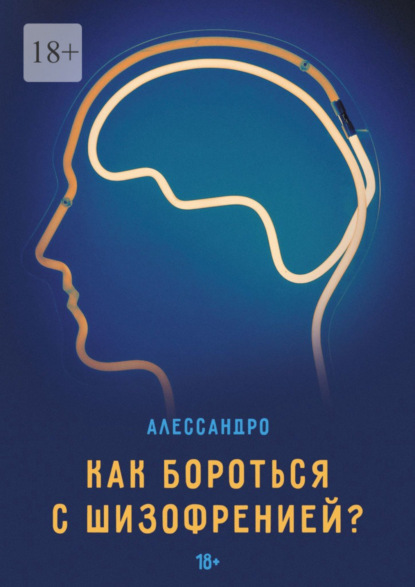 Как бороться с шизофренией?