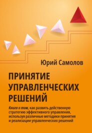 бесплатно читать книгу Принятие управленческих решений автора Юрий Самолов