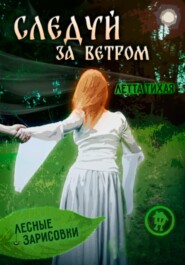 бесплатно читать книгу Следуй за ветром. Лесные зарисовки автора Летта Тихая