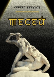 бесплатно читать книгу Тесей автора Сергей Быльцов