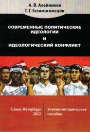 бесплатно читать книгу Современные политические идеологии и идеологический конфликт автора Газимагомед Газимагомедов