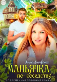 бесплатно читать книгу Маньячка по соседству автора Анна Лисовская