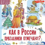 бесплатно читать книгу Как в России праздники отмечают? автора Анна Гребенникова