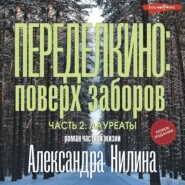 бесплатно читать книгу Переделкино: поверх заборов. Часть 2.Лауреаты автора Александр Нилин