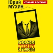 бесплатно читать книгу Россия гниет с головы. Проклятие власти автора Юрий Мухин