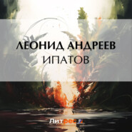 бесплатно читать книгу Ипатов автора Леонид Андреев