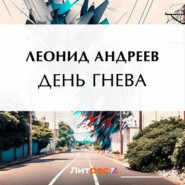 бесплатно читать книгу День гнева автора Леонид Андреев