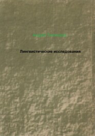 бесплатно читать книгу Лингвистические исследования автора Андрей Тихомиров