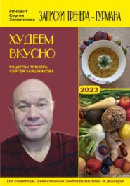 бесплатно читать книгу Худеем вкусно. Рецепты тренера Сергея Заяшникова. 2023 г. автора Сергей Заяшников