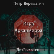 бесплатно читать книгу Игра Арканмирра автора Петр Верещагин