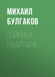 бесплатно читать книгу Зойкина квартира автора Михаил Булгаков