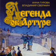 бесплатно читать книгу Легенда об Артуре автора Анна Гурова